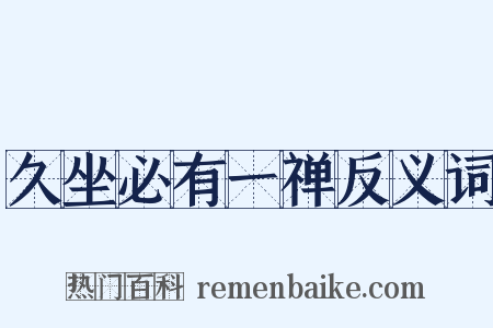 久坐必有一禅反义词是什么意思的图片